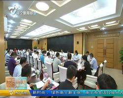 强化制度创新抢抓发展机遇　加快推进广西自贸试验区南宁片区建设