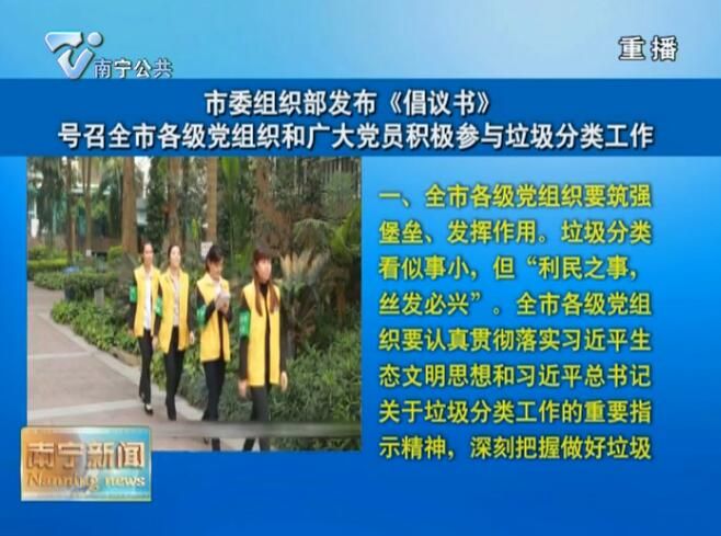 市委组织部发布《倡议书》 号召全市各级党组织和广大党员积极参与垃圾分类工作