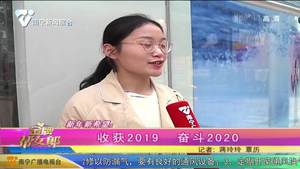 新年新希望：收获2019 奋斗2020