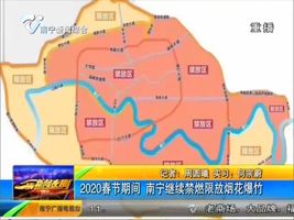 2020春节期间 南宁继续禁燃限放烟花爆竹