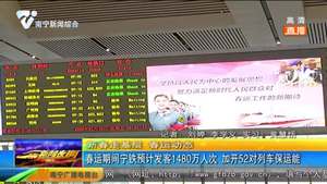 春运期间宁铁预计发客1480万人次 加开52对列车保运能