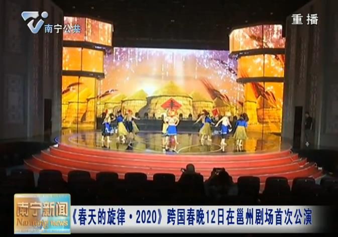 《春天的旋律·2020》跨国春晚12日在邕州剧场首次公演