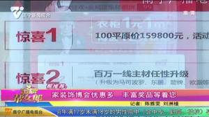 帮推荐：家装饰博会优惠多 丰富奖品等着您