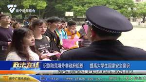 识别防范境外非政府组织  提高大学生国家安全意识