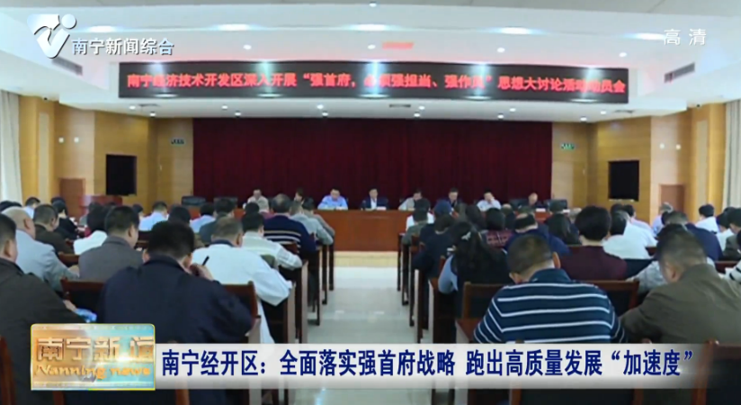 南宁经开区：全面落实强首府战略 跑出高质量发展“加速度”