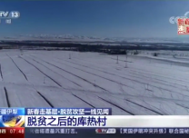 新春走基层丨脱贫之后的库热村