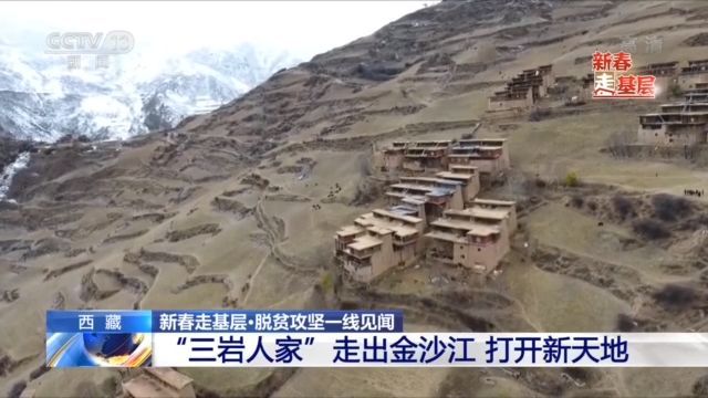 新春走基层丨三岩人家：走出金沙江 搬进新天地