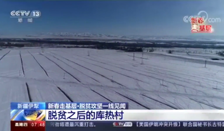 新春走基层丨脱贫之后的库热村