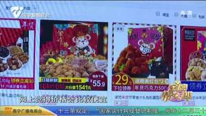 春节年货采买：网上选购忙 线下销售旺