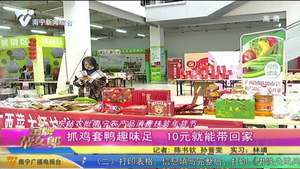 东站农批南宁农产品消费扶贫年货节：抓鸡套鸭趣味足 10元就能带回家