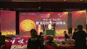 直播：情暖八桂·碧桂同行——2020年碧桂园扶贫公益晚会