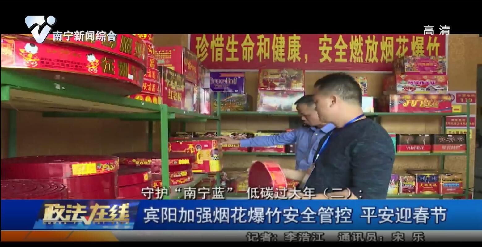 宾阳加强烟花爆竹安全管控 平安迎春节