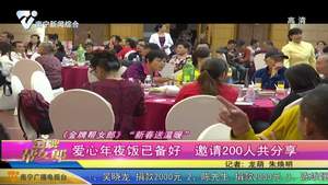 《金牌帮女郎》“新春送温暖” ：爱心年夜饭已备好 邀请200人共分享