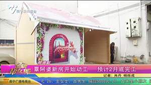 帮追踪：覃阿婆新房开始动工 预计2月底完工
