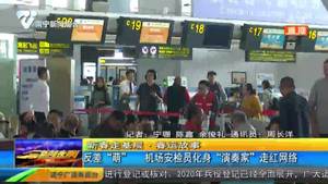 新春走基层丨反差“萌”  机场安检员化身“演奏家”走红网络