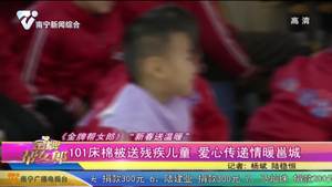 《金牌帮女郎》“新春送祝福”：101床棉被送残疾儿童  爱心传递情暖邕城