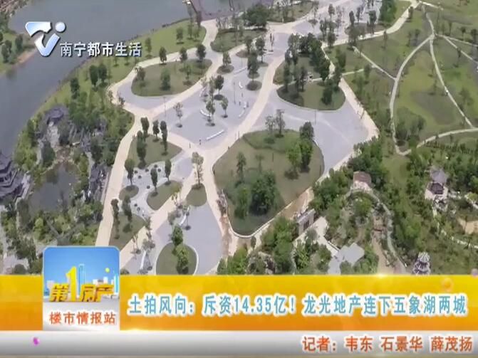 土拍风向：斥资14.35亿！龙光地产连下五象湖两城