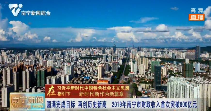 【在习近平新时代中国特色社会主义思想指引下—新时代 新作为 新篇章 】圆满完成目标 再创历史新高  2019年南宁市财政收入首次突破800亿元