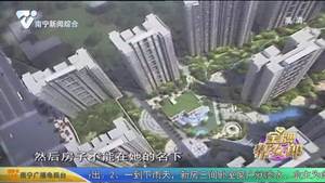 市民欲低价购房 交了首付房子没踪影