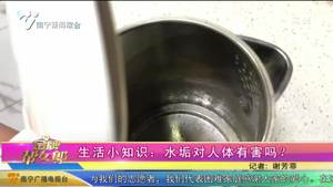 生活小知识：水垢对人体有害吗？