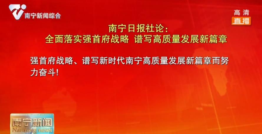 南宁日报社论：全面落实强首府战略 谱写高质量发展新篇章