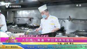 《金牌帮女郎》爱心年夜饭：大厨精心筹备 烹饪美味年夜饭