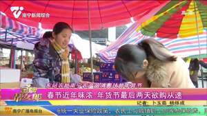 东站农批南宁农产品消费扶贫年货节：春节近年味浓 年货节最后两天欲购从速