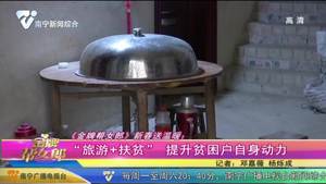 《金牌帮女郎》新春送温暖：“旅游+扶贫”提升贫困户自身动力