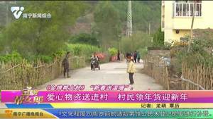 《金牌帮女郎》“新春送温暖”：爱心物资送进村 村民领年货迎新年