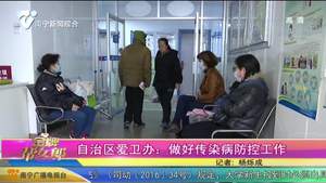 自治区爱卫办：做好传染病防控工作