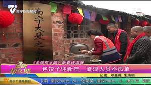 《金牌帮女郎》新春送温暖 包饺子迎新年 流浪人员不孤单