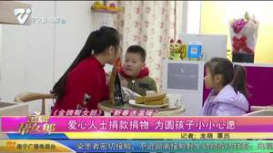 《金牌帮女郎》“新春送温暖”：爱心人士捐款捐物 为圆孩子小小心愿