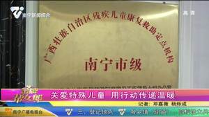 关爱特殊儿童 用行动传递温暖