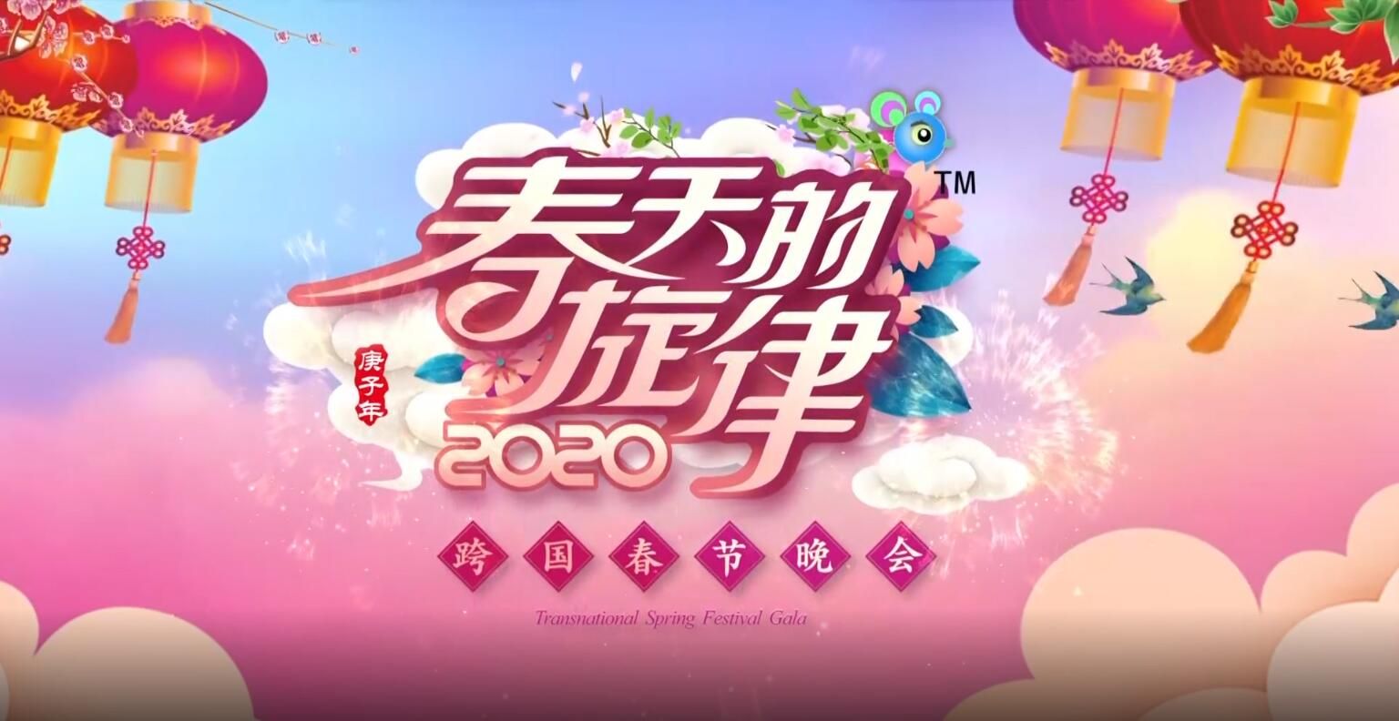 《春天的旋律·2020》跨国春晚