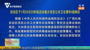 自治区于1月24日23时起启动重大突发公共卫生事件I级响应
