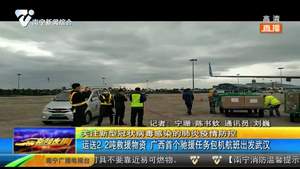 运送2.2吨救援物资 广西首个驰援任务包机航班出发武汉