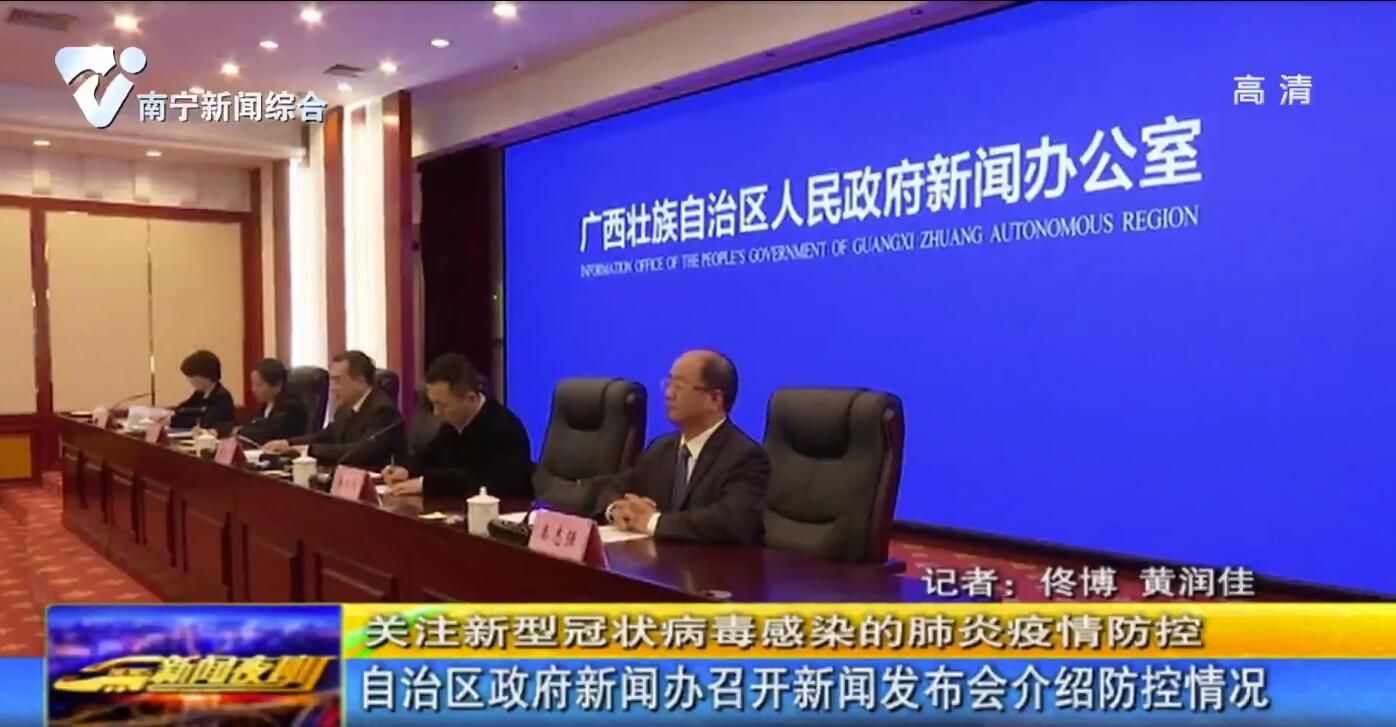 自治区政府新闻办召开新闻发布会介绍防控情况