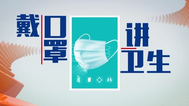 预防新型冠状病毒感染的肺炎，这些常识需掌握——防控疫情