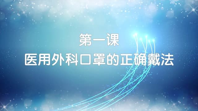 广西疾控小课堂第一课：正确佩戴医用外科口罩
