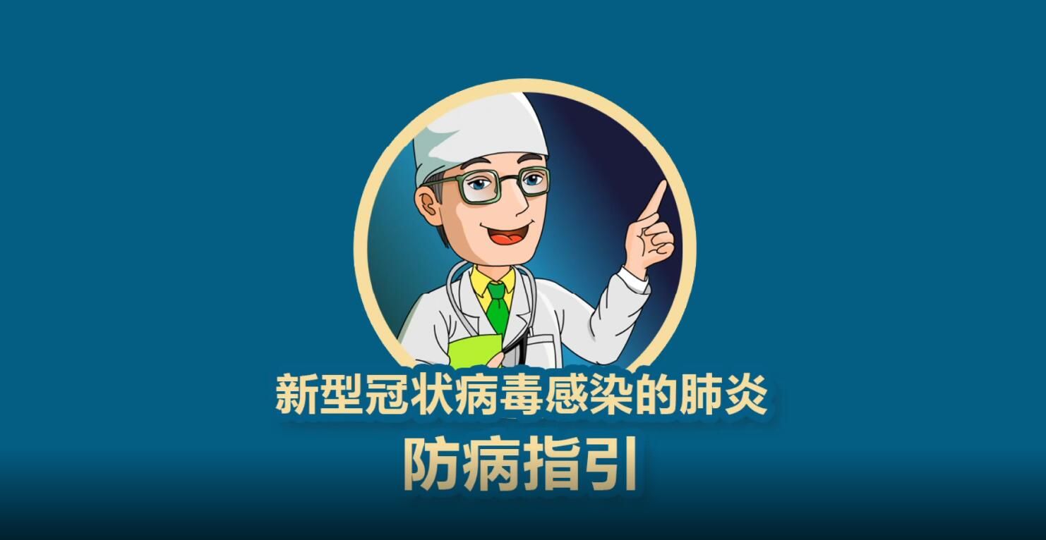 新型冠状病毒感染的肺炎防病指引