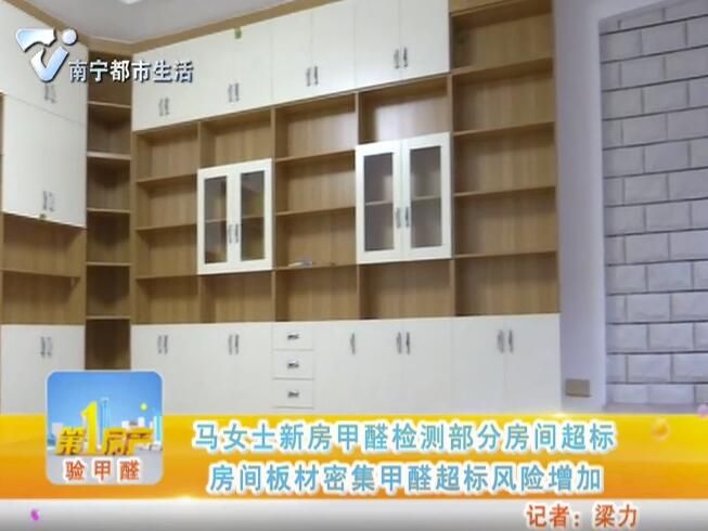 马女士新房甲醛检测部分房间超标 房间板材密集甲醛超标风险增加