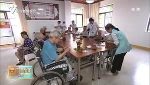 【在习近平新时代中国特色社会主义思想指引下—新时代 新作为 新篇章】南宁市养老服务体系逐步形成   日间照料中心和城市养老服务中心覆盖66%的社区