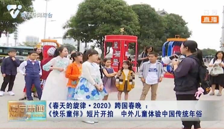 《春天的旋律·2020》跨国春晚 ：《快乐童伴》短片开拍  中外儿童体验中国传统年俗