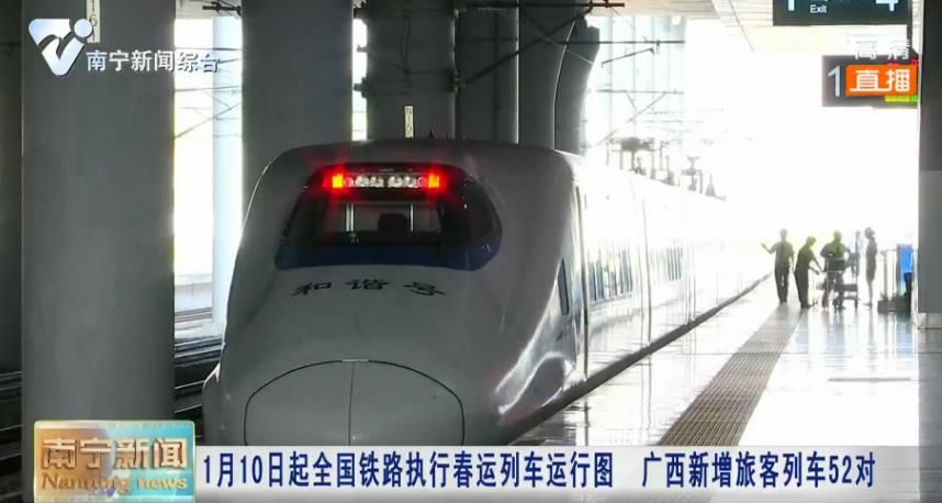 1月10日起全国铁路执行春运列车运行图  广西新增旅客列车52对