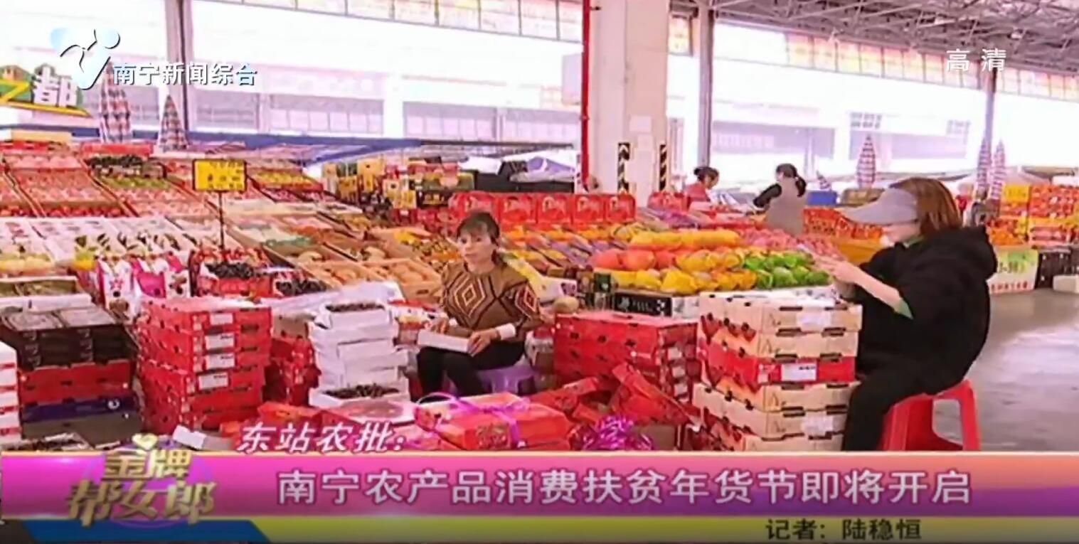 东站农批：南宁农产品消费扶贫年货节即将开启