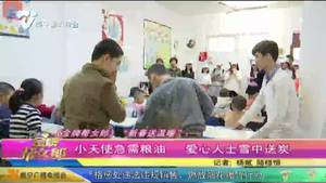 《金牌帮女郎》“新春送温暖”：小天使急需粮油 爱心人士雪中送炭