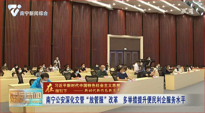 【在习近平新时代中国特色社会主义思想指引下—新时代 新作为 新篇章】南宁公安深化交管“放管服”改革   多举措提升便民利企服务水平