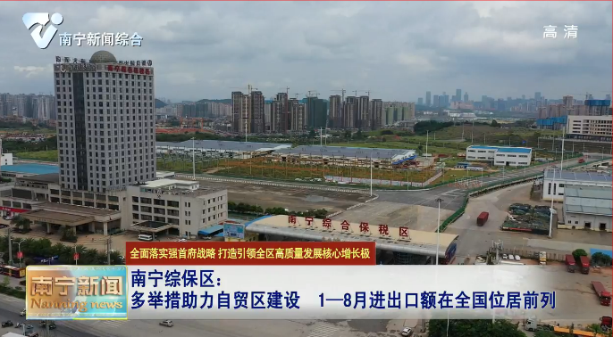 【全面落实强首府战略 打造引领全区高质量发展核心增长极】南宁综保区：多举措助力自贸区建设  1-8月进出口额在全国位居前列