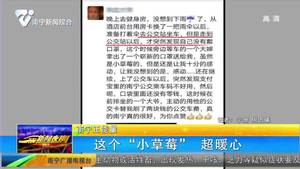 【南寧正能量】這個“小草莓”超暖心