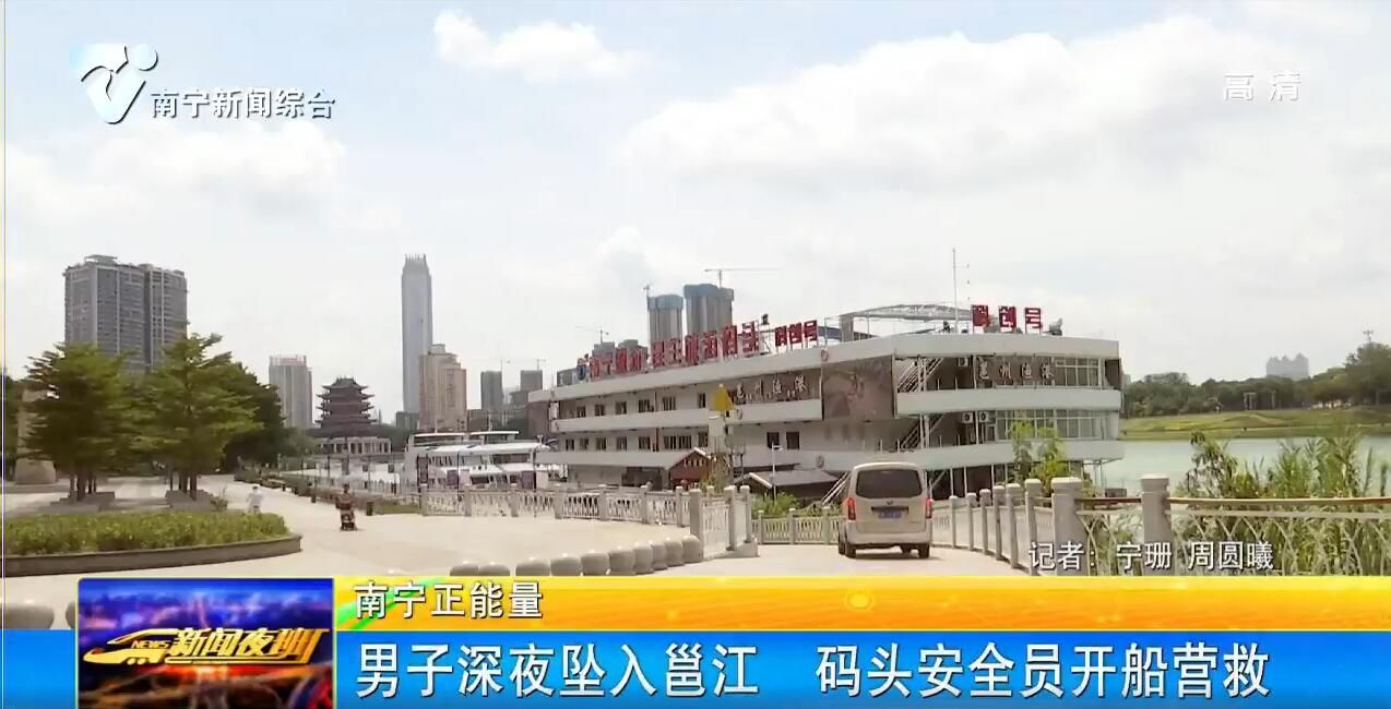 【南寧正能量】男子深夜墜入邕江 碼頭安全員開船營救